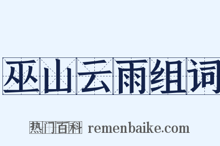 巫山云雨组词是什么意思的图片